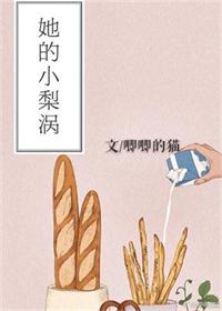 她的小梨涡 封面