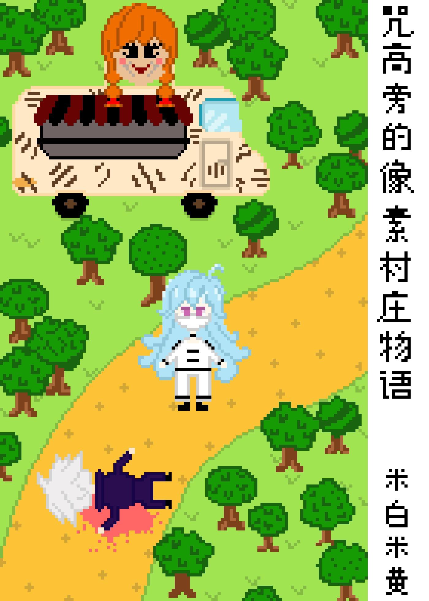 咒高旁的像素村庄物语 封面