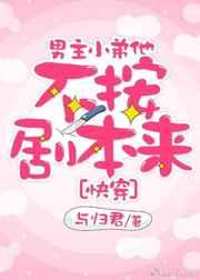 男主小弟他不按剧本来[快穿] 封面