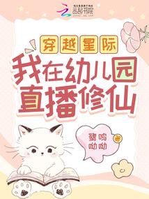 穿越星际，我在幼儿园直播修仙 封面