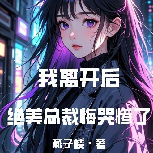 我离开后，绝美总裁悔哭惨了 封面