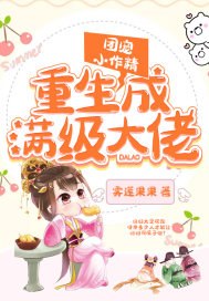 团宠小作精重生成满级大佬 封面