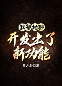 被地球开发出新功能 封面
