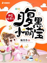 神医娘亲之腹黑小萌宝 封面