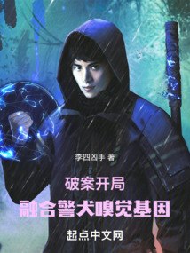 破案：开局融合警犬嗅觉基因 封面