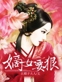 嫡妃狠张狂 封面