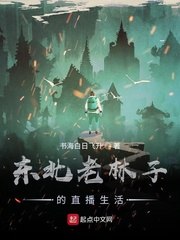 东北老林子的直播生活 封面