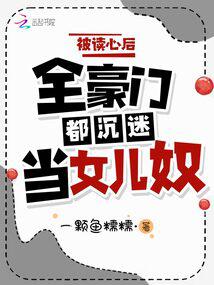 被读心后，全豪门都沉迷当女儿奴 封面
