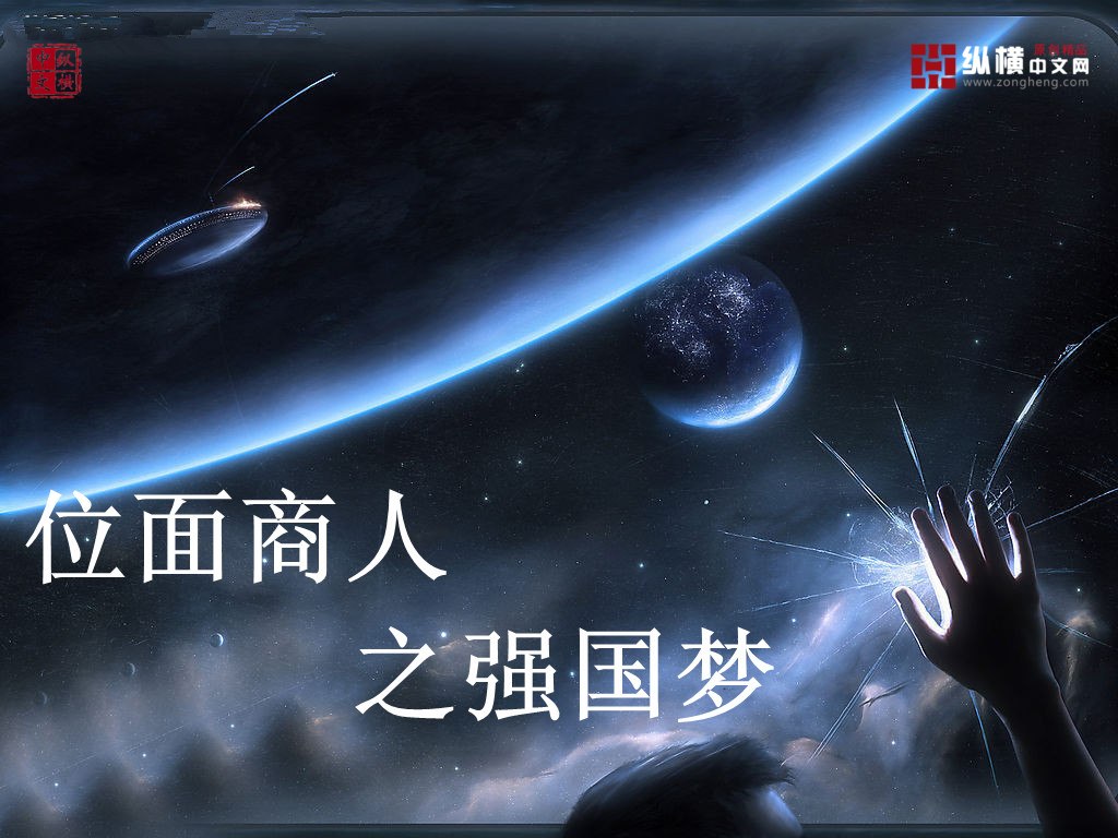 位面商人之强国梦 封面