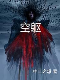 空躯 封面