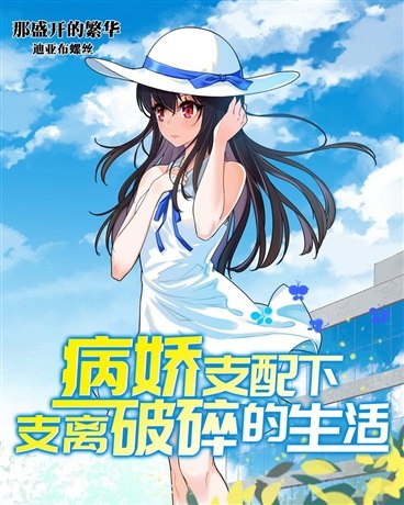 黑化的少女们与我支离破碎的日常 封面