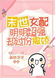 爽文女配明明超强却过分撒娇 封面