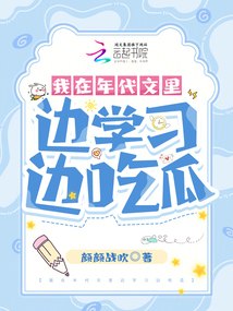 我在年代文里边学习边吃瓜 封面