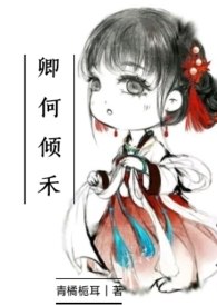 卿何倾禾（古言 女扮男装 1v1 HE 双洁 宅斗 破案） 封面