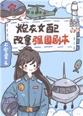 炮灰女配改拿强国剧本 封面