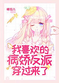 我喜欢的美强惨反派穿过来了 封面