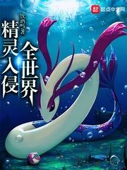 精灵入侵全世界 封面