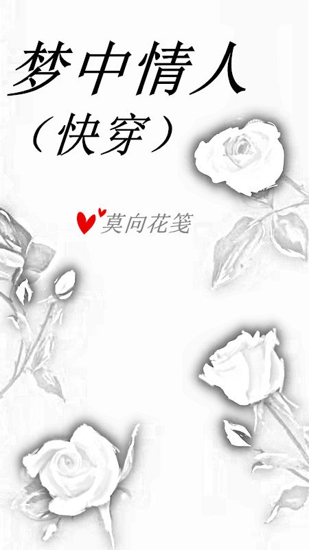 梦中情人[快穿] 封面