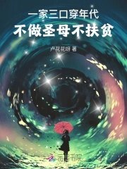 一家三口穿年代,不做圣母不扶贫 封面