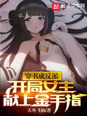 穿书成反派,开局女主献上金手指 封面