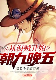 无敌的我在海贼王 封面