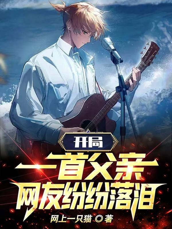 开局一首父亲，网友纷纷落泪 封面