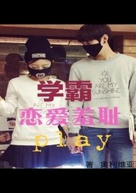 学霸恋爱羞耻play 封面