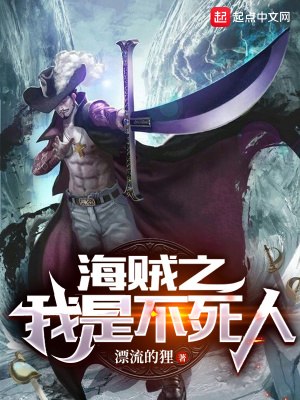 海贼之我是不死人 封面
