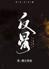 反骨三尺 封面