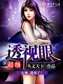 超级透视眼 封面