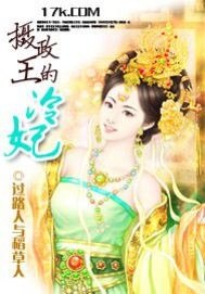 摄政王的冷妃龙星儿夜澈 封面