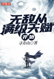 无敌从满级天赋开始 封面