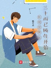影视世界从三十而已顾佳开始 封面