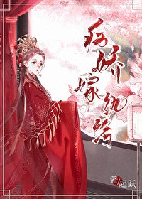 病娇嫁纨绔 封面