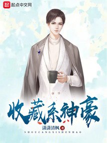 收藏系神豪 封面