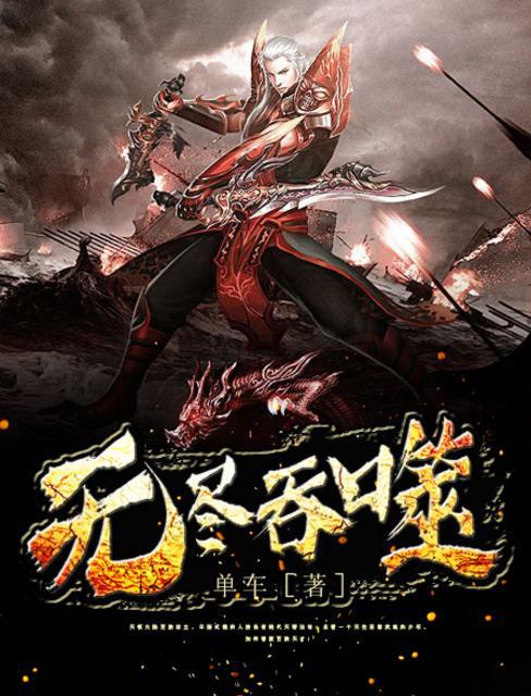 无尽吞噬 封面