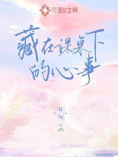 藏在课桌下的心事 封面