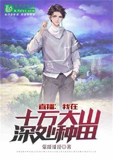 直播:我在十万大山深处种田 封面