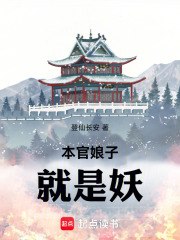 本官娘子就是妖 封面