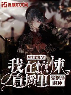 我在惊悚直播里靠整活封神 封面