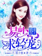 娇妻在上：易少，求轻宠！ 封面