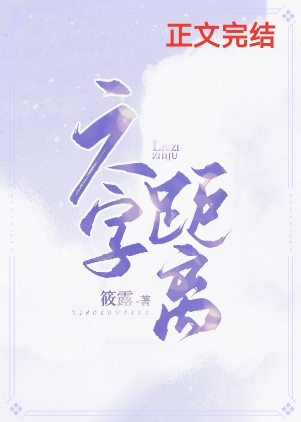 六字距离 封面