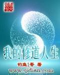 我的修道人生 封面
