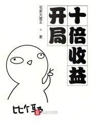 开局十倍收益 封面
