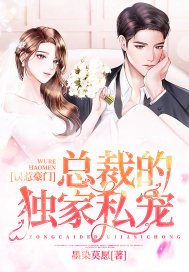 误惹豪门：总裁的独家私宠 封面