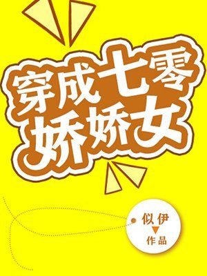 穿成七零娇娇女 封面