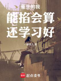 重生的我，能掐会算，还学习好 封面