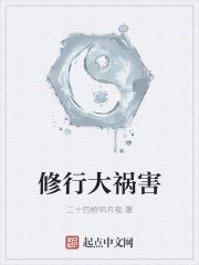 修行大祸害 封面
