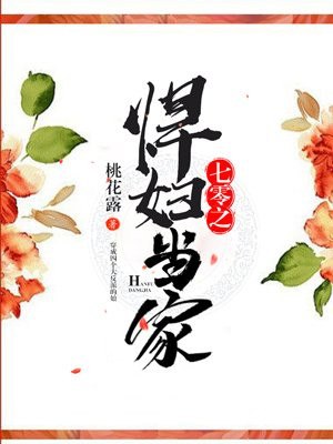 七零之悍妇当家 封面