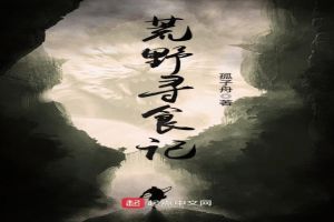 荒野寻食记 封面